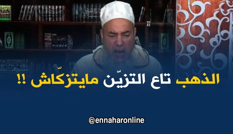 إنصحوني/ المرأة الّلي عندها قنطار ذهب للتّزيّن..ماتقدرش تزكّيه !!