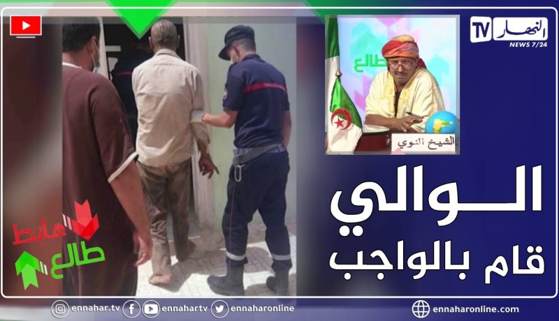 طالع هابط: بعد رسالة النوي  .. والي ولاية بسكرة يتكفل بالعائلة المصاب أفرادها بأمراض عقلية