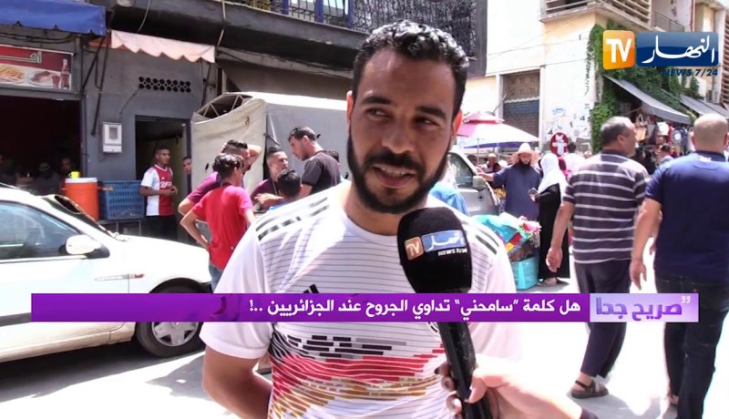 صريح جدا: هل كلمة “سامحني” تداوي الجروح عند الجزائريين..!