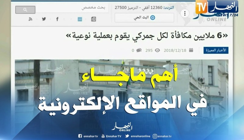 قهوة وجورنان/ أهم ماجاء في المواقع الإلكترونية..”6 ملايين مكافأة لكل جمركي يقوم بعملية نوعية”