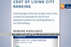 الجزائر العاصمة تحتل المركز 184 من بين أغلى المدن للعيش فيها