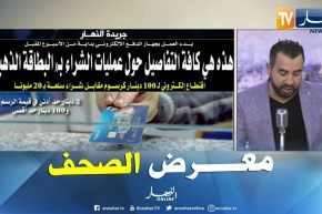 قهوة وجورنان / معرض الصحف.. “هذه كافة التفاصيل حول عمليات الشراء بالبطاقة الذهبية !! “