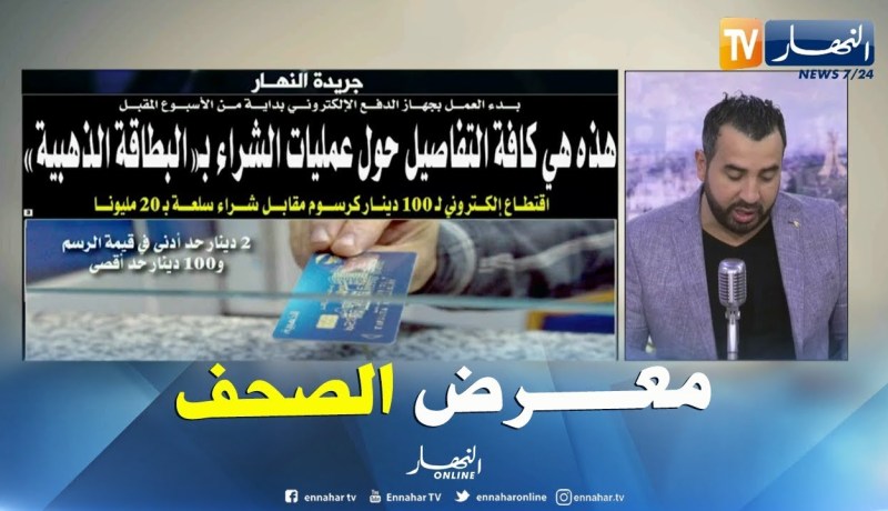 قهوة وجورنان / معرض الصحف.. “هذه كافة التفاصيل حول عمليات الشراء بالبطاقة الذهبية !! “