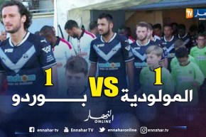 المولودية تتعادل أمام بوردو الفرنسي وتختتم تربص فيشي