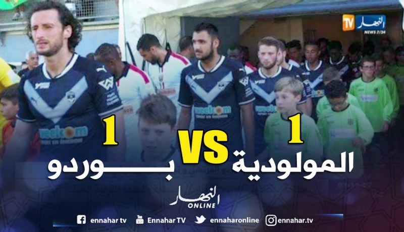 المولودية تتعادل أمام بوردو الفرنسي وتختتم تربص فيشي