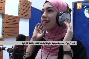 ريم” ..صاحبة موهبة دفينة أجادت الغناء باللغة التركية”
