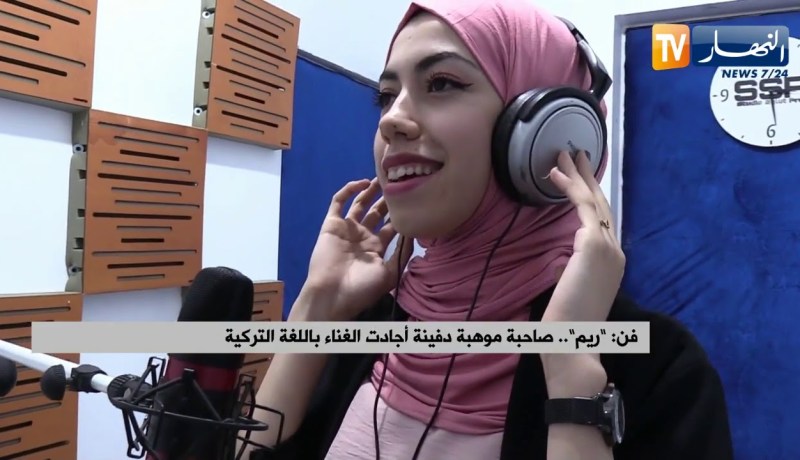 ريم” ..صاحبة موهبة دفينة أجادت الغناء باللغة التركية”