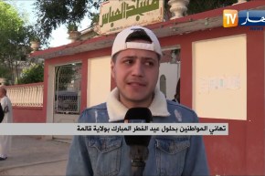 رصد أجواء عيد الفطر الأول في يومه الأول بجيجل تيسمسيلت وقالمة