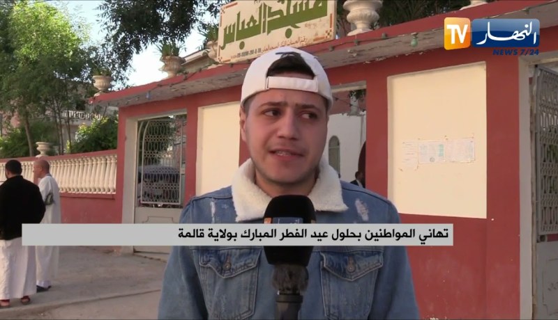 رصد أجواء عيد الفطر الأول في يومه الأول بجيجل تيسمسيلت وقالمة