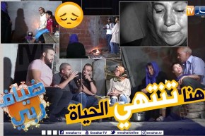 ضياف ربي: الجزائر العميقة كما لم تروها من قبل.. عائلات تعيش مأساة حقيقية في أطراف الجزائر بسوق أهراس