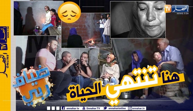 ضياف ربي: الجزائر العميقة كما لم تروها من قبل.. عائلات تعيش مأساة حقيقية في أطراف الجزائر بسوق أهراس