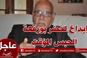 قاضي الحقيق يودع لخضر بورقعة الحبس المؤقت