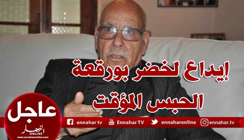 قاضي الحقيق يودع لخضر بورقعة الحبس المؤقت