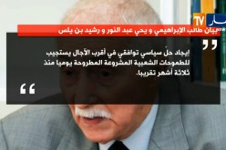 الإبراهيمي وعلي يحيي وبن يلس مع المرحلة الإنتقالية ويدعون الجيش لفتح حوار حول الأزمة