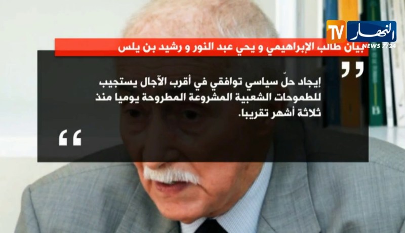 الإبراهيمي وعلي يحيي وبن يلس مع المرحلة الإنتقالية ويدعون الجيش لفتح حوار حول الأزمة