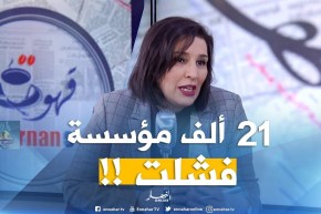 أونساج : ” هناك21 ألف مؤسسة مصغّرة فشلت منذ 1997 إلى يومنا هذا !! “