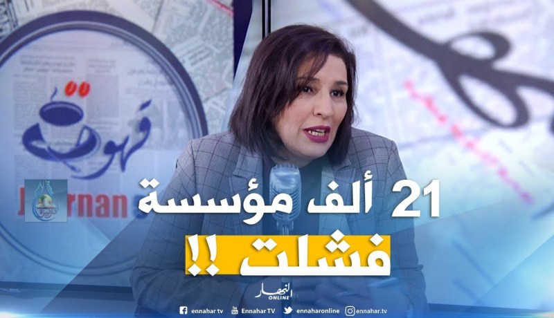 أونساج : ” هناك21 ألف مؤسسة مصغّرة فشلت منذ 1997 إلى يومنا هذا !! “