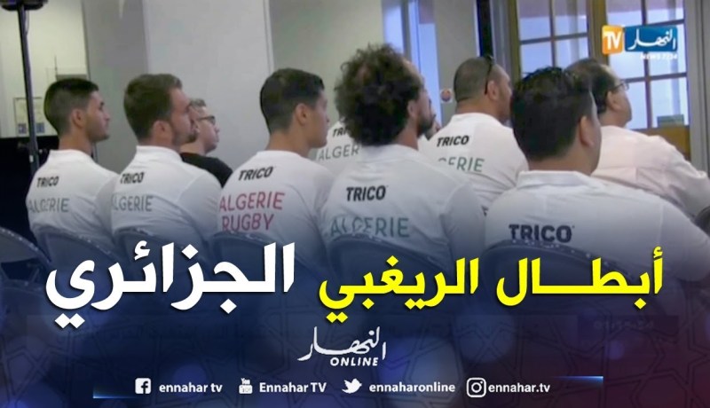 هكذا إستُقبل المنتخب الجزائري للريغبي بغارون العليا-فرنسا..!