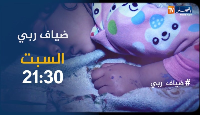 ضياف ربي: “مشاهد صادمة من العاصمة..عائلة تفترش الشارع وأطفال ينامون على الرصيف في عزّ البرد والوباء”