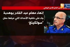 رئيس الدولة يعين خليفة اونيسي مديرا عاما للأمن الوطني خلفا لقارة بوهدبة