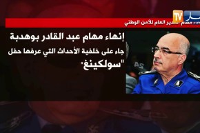 رئيس الدولة يعين خليفة اونيسي مديرا عاما للأمن الوطني خلفا لقارة بوهدبة