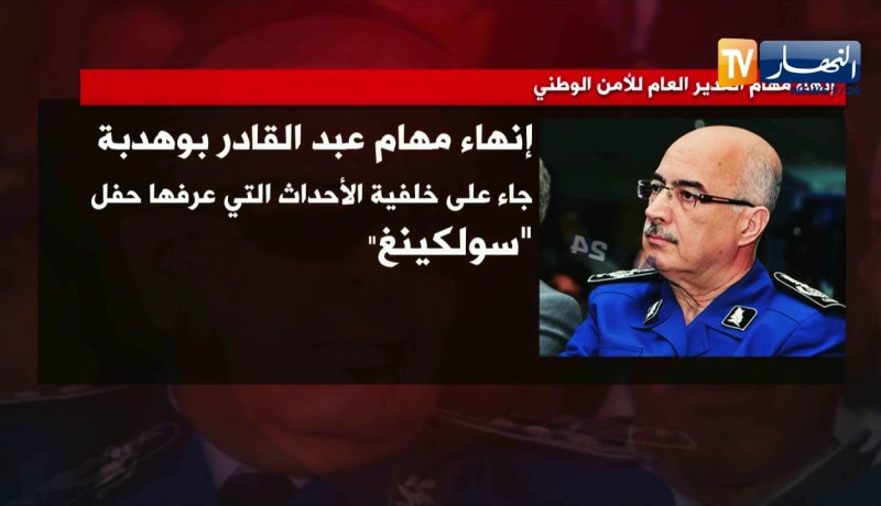 رئيس الدولة يعين خليفة اونيسي مديرا عاما للأمن الوطني خلفا لقارة بوهدبة