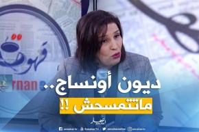 أونساج : ” مكاش مسح ديون أونساج .. سنعيد جدولة ديون كل مؤسسة تلقت صعوبات مالية !! “