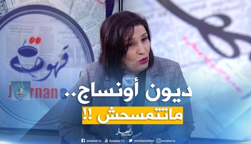 أونساج : ” مكاش مسح ديون أونساج .. سنعيد جدولة ديون كل مؤسسة تلقت صعوبات مالية !! “