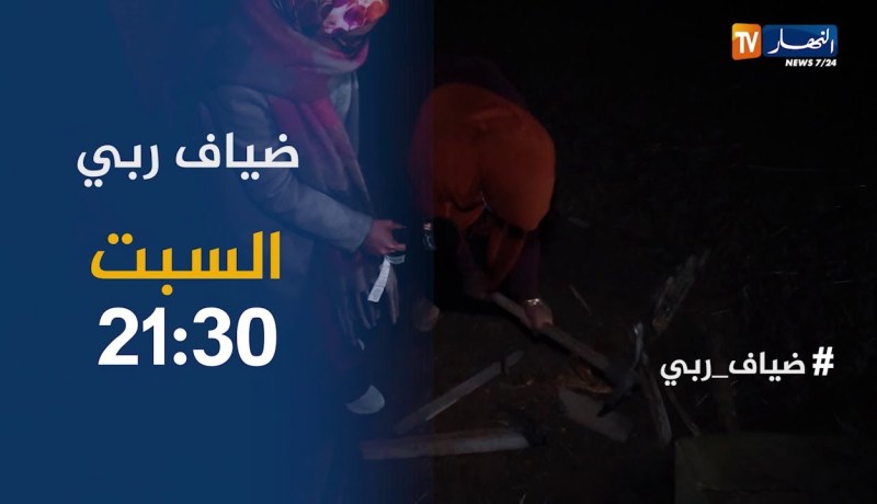 ضياف ربي / يتسولون في منطقة نائية من أجل لقمة العيش .. مشاهد كارثية تشاهدونها سهرة السبت