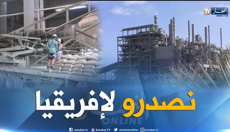 صناعة: من الإستيراد إلى التصدير.. الجزائر ترفع التدحي في قطاع الإسمنت