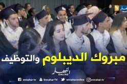شاهد تخرج دفعات طلبة المدرسة العليا للسياحة من معهدي تيزي وزو و بوسعادة