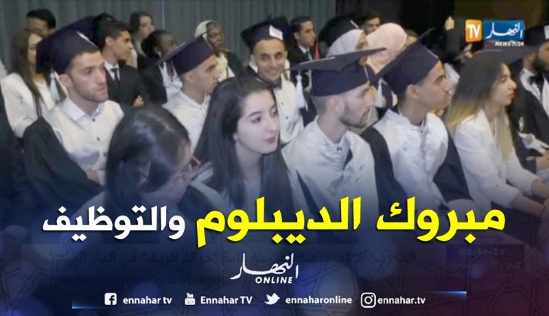 شاهد تخرج دفعات طلبة المدرسة العليا للسياحة من معهدي تيزي وزو و بوسعادة