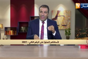 رأي القانون: إبني أراد الإستفادة من سكن إجتماعي لكن إسمه حذف من القائمة المحامي كورتل يجيب