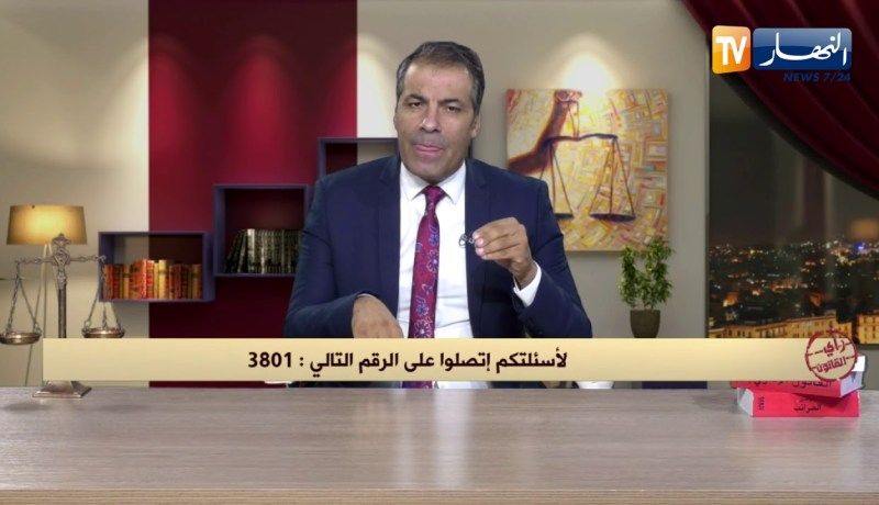 رأي القانون: إبني أراد الإستفادة من سكن إجتماعي لكن إسمه حذف من القائمة المحامي كورتل يجيب