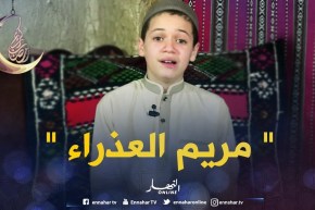 حكايات من القرآن: حكاية ” مريم العذراء “