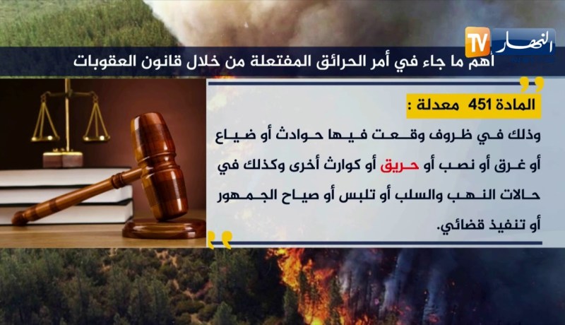 أهم ما جاء في أمر الحرائق المفتعلة من خلال قانون العقوبات