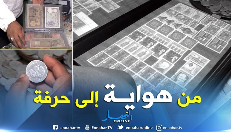 جزائريون: جمع الطوابع والعملات تتحول من هواية إلى تجارة