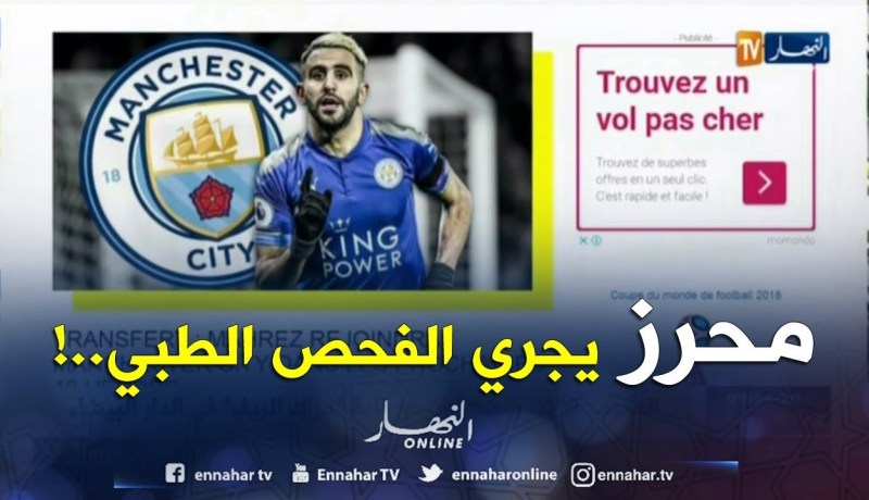 محرز في طريقه إلى مانشستر سيتي ..ولم يتبقى سوى ترسيم العقد..!