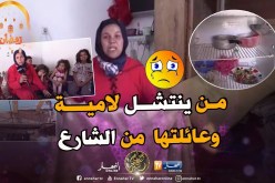 حالة إجتماعية صعبة تعيشها عائلة عيسى بالحي الفوضوي المعروف بني واسكت بالمحمدية