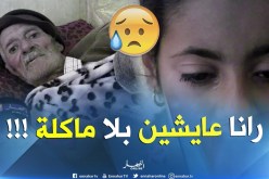 مشاهد تمزّق القلب..” حابّة نكبر ونوكّل والديّا” .. جحيم تعيشه عائلة “عمي جلول” بمستغانم !!