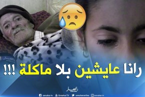 مشاهد تمزّق القلب..” حابّة نكبر ونوكّل والديّا” .. جحيم تعيشه عائلة “عمي جلول” بمستغانم !!