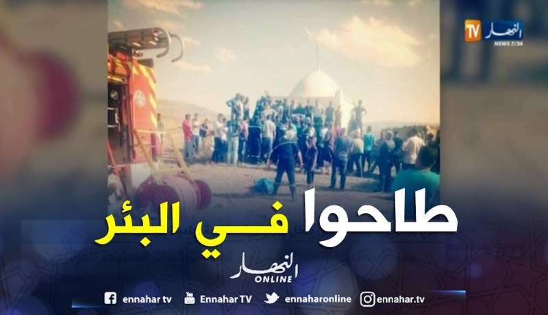 برج بوعريريج: وفاة شابين داخل بئر بقرية الشانية ببلدية بليمور ..!