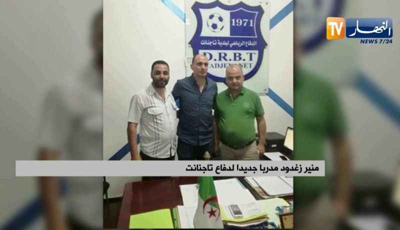 منير زغدود مدربا جديدا لدفاع تاجنانت