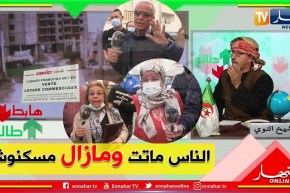 الشيخ النوي: مستفيدون من السكن منذ 1989 في تمنفوست La Pérouse.. لحد الآن ما زال مسكنوش