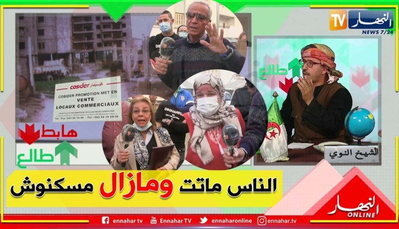 الشيخ النوي: مستفيدون من السكن منذ 1989 في تمنفوست La Pérouse.. لحد الآن ما زال مسكنوش