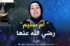 صحابيات جليلات : قصة ‘ أم سليم رضي الله عنها “