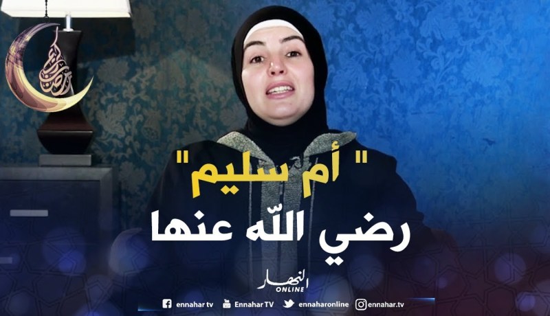 صحابيات جليلات : قصة ‘ أم سليم رضي الله عنها “