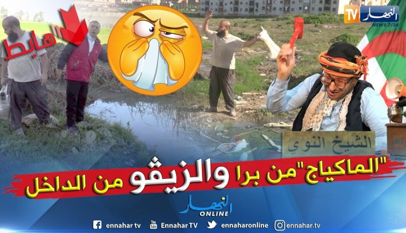 طالع هابط: سكان الذرعان يستغيثون كلنا الزيڨو.. شاهد الكارثة البيئية