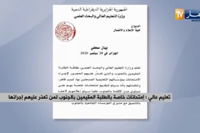 تعليم عالي: إمتحانات خاصة بالطلبة المقيمين بالجنوب لمن تعذر عليهم إجرائها