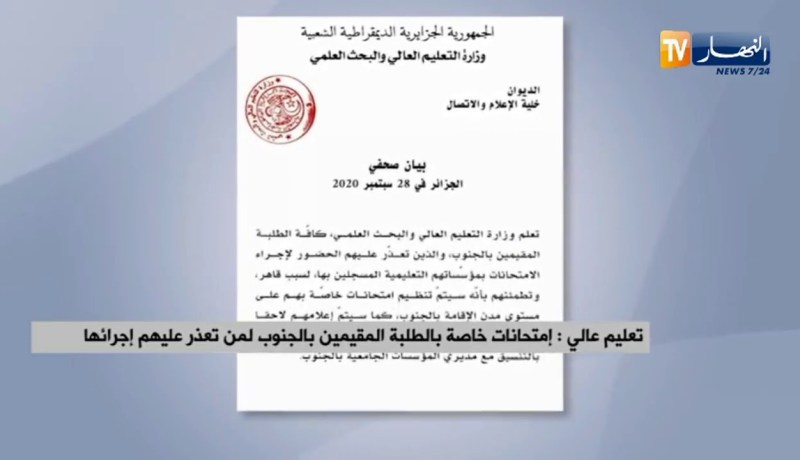 تعليم عالي: إمتحانات خاصة بالطلبة المقيمين بالجنوب لمن تعذر عليهم إجرائها